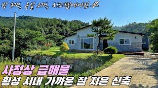 [횡성 전원주택] 사정상 급매! 집주인이 거주 목적으로 꼼꼼하게 지은 목조주택, 횡성 시내 전원주택, 강원도 횡성군 전원주택 매매