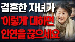 "인연을 딱 끊으세요!" 결혼한 자녀가 이렇게 대하면 당장 인연을 끊으세요 | 오디오북 | 노년의 지혜 | 행복한 노후