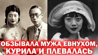 Последняя императрица Китая и её жестокий конец