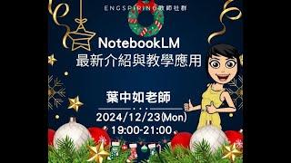 20241223 Google NotebookLM最新介紹及應用實例分享（全本完整版）