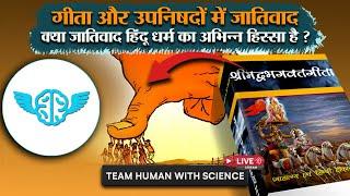 क्या जातिवाद हिंदू धर्म का अभिन्न हिस्सा है?||TEAM HUMAN WITH SCIENCE LIVE