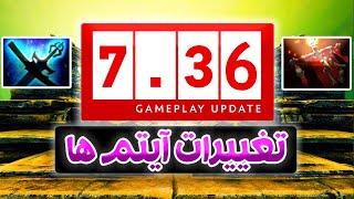 تغییرات آیتم های پچ 7.36 | Item Changes Update 7.36