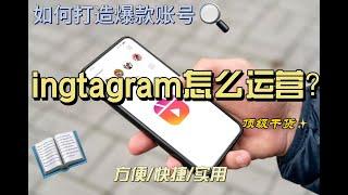 Instagram赚钱 2024｜普通人如何在Instagram赚取第一桶金｜Instagram百万运营方法分享｜百万博主运营秘籍｜全程干货 #Instagram运营 #Instagram创业