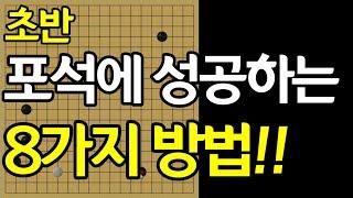 초반 포석에 성공하는 8가지 비법