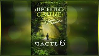  Несвятые Святые - (Тихон Шевкунов) часть 6