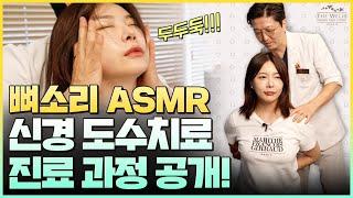 [뼈소리 ASMR] 쇼호스트 아나운서 ASMR 도수치료 Full영상, 김주민원장 도수치료 진료공개