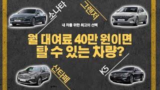 월 대여료 40만원이면 굳리스 굳렌트에서 그랜져랑 산타페를 탈수있다!