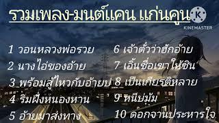 วอนหลวงพ่อรวย- มนต์แคน แก่นคูน/ นางไอ่ของอ้าย /พร้อมสู้ไหวกับอ้ายบ่ /ริมฝั่งหนองหาน/ ถ่ายมาส่งทาง..