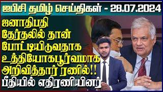 ஐபிசி தமிழின் பிரதான செய்திகள் 28.07.2024 | Srilanka Latest News | Srilanka Tamil News