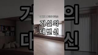 34평 84타입 신축 새 아파트 거실수납 맞춤 제작 가구를 통해서수납 책장 겸 평상을 구성했어요