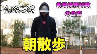 【Vlog朝散歩】「教員採用試験」と「ノースを好きになったきっかけ」について