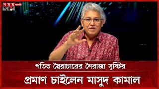 এমন দেশে বাস করি স্বামী-স্ত্রীকে কাবিননামা নিয়ে ঘুরতে হবে, বললেন মাসুদ কামাল | Masud Kamal | SomoyTV