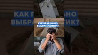  Какой септик выбрать для дома из всего множества ?  А что лучше, септик или выгребная яма ?