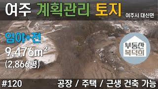 [토지매매] #120 여주시 계획관리지역 전,임야 #공장건축가능 2,866평 평당50만원 [부동산복덕희] #공장부지