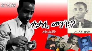 Jstudio ቀታሊ መን'ዩ?  ዛንታ ኣርኣያ በላይ። ብደሳለ በረኸት