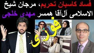 ویژه برنامه، فساد کاسبان تحریم، مرجان شیخ الاسلامی آل‌آقا همسر مهدی خلجی!_رودست