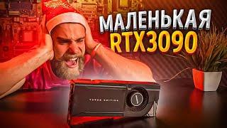 Самая ГРОМКАЯ и маленькая RTX3090 за 300.000 рублей