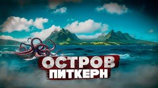 ТОП 10 ИНТЕРЕСНЫХ ФАКТОВ О ОСТРОВЕ ПИТКЭРН