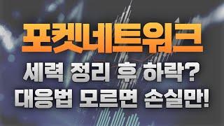 포켓네트워크, 세력 정리 이후 하락? 대응법은!