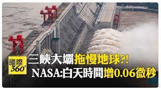 大陸三峽大壩多驚人 撼動地球自轉軸 NASA揭密:白天變長 【國際360】20250106@全球大視野Global_Vision