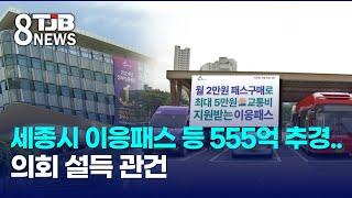 세종시 이응패스 등 555억 추경.. 의회 설득 관건｜ TJB 대전·세종·충남뉴스