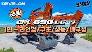 [밀착꿀착] DX650LC-7 상세 소개 (1편) | 라인업/구조/성능/내구성