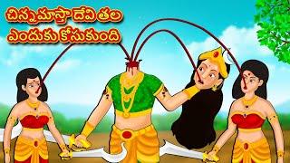 చిన్నమాస్తా దేవి తల ఎందుకు కోసుకుంది - Telugu Divine Story | Telugu Kathalu |Moral Stories in Telugu