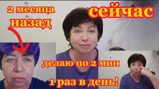 КАК Я ПОДТЯНУЛА ЛИЦО?!ДЕЛАЙТЕ ПО 2 минуты в День от Отеков Морщин Обвисшей  Кожи Результаты за 2 мес