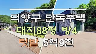 고양시 덕양구 대지88평 단독주택 5억9천!!