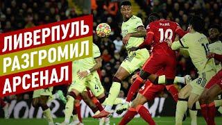 Ливерпуль - Арсенал 4:0. Клопп сильнее Артеты. Уровень «красных»  намного выше «канониров»