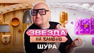 Шура СТАЛ НЯНЬКОЙ | ЗВЕЗДА НА ЗАМЕНЕ