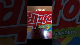 #숏힐링의 보물찾기(빅파이)#snacks#shorts