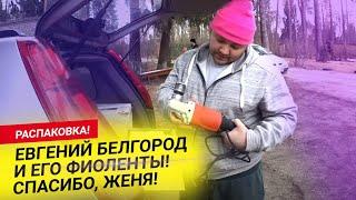 Распаковка! Евгений Белгород и его Фиоленты! Спасибо, Женя!