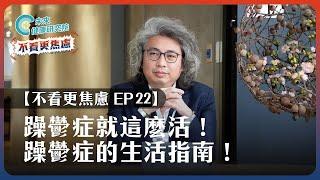 【不看更焦慮 EP22】躁鬱症就這麼活！給躁鬱症者的全方位生活指南！