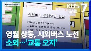 영월 상동, 시외버스 노선 소외…‘교통 오지’ / KBS  2024.05.08.