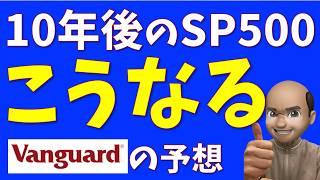 【最新予想】10年後の米国株はこうなる【Vanguardの見通し】