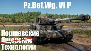 Технологии Порше I Tiger P (Pz.Bef.Wg. VI P) в War Thunder