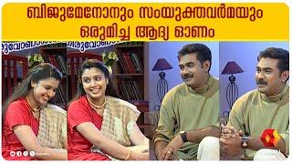 ബിജുമേനോനും സംയുക്തവർമയും ഒരുമിച്ച ആദ്യ ഓണം | BIJU MENON and SAMYUKTHA VARMA | interview