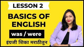 Free English Class - Lesson 2 | स्पोकन इंग्लिश क्लास । मराठीमधून शिका इंग्रजी #spokenenglish