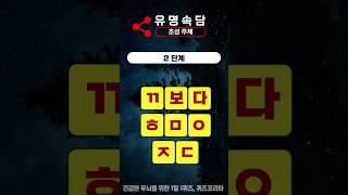 성인 90%가 마지막 초성 속담을 맞히지 못합니다. #초성퀴즈 #초성 #속담퀴즈