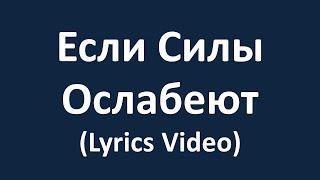 Если Силы Ослабеют (Lyrics Video)