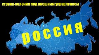 россия: зависимая колония под внешним управлением