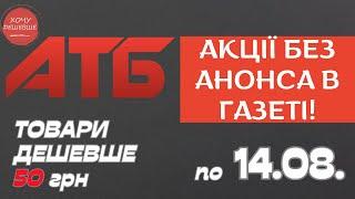 Акція Суперціна від АТБ. Знижки на товари дешевше 50 грн. По 14.08. #атб #акції #знижки #анонсатб