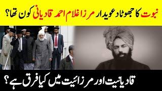 Who Was Mirza Ghulam Ahmed Qadiyani? | What Difference Between Ahmadi and Qadiani | Complete History