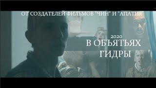 В ОБЪЯТЬЯХ ГИДРЫ (2020) полнометражный фильм, артхаус, социальная драма, авторское кино