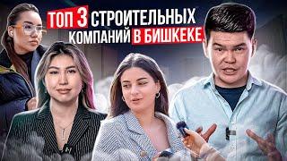 ТОП 3 строительных компаний в Бишкеке