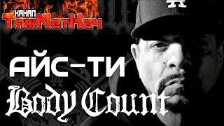 АЙС-ТИ, BODY COUNT: АЛЬБОМ BLOODLUST, АД И ЗЛОСТЬ, РАСИЗМ, МАСТЕЙН, КОПЫ! '17 [ТЯЖМЕТКАЧ]