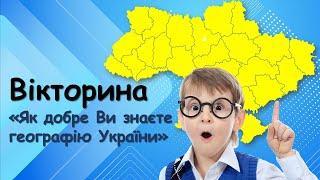 Цікаві факти про Україну. Вікторина "Чи знаєш ти географію України?" Для дітей та дорослих