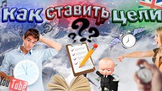 Как ставить цели?| Менеджер задач