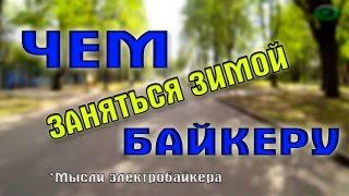 Что делать байкеру зимой. Или как не впасть в спячку.